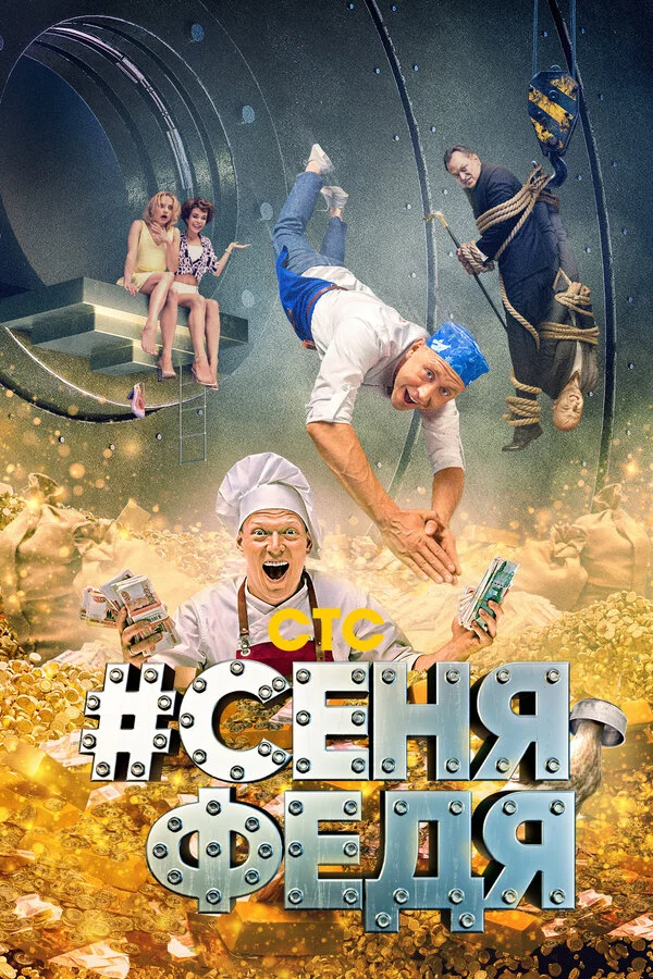 СеняФедя (2018) - смотреть онлайн